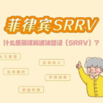 马尼拉 SRRV 退款流程及 NTSP 文件说明